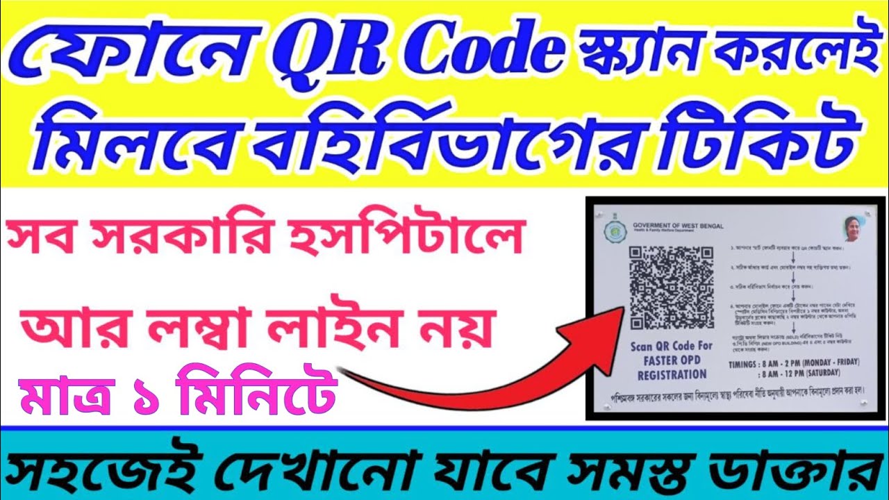 Opd Ticket Booking Sskm Hospital 2025 | সরকারি হাসপাতালে বহির্বিভাগে টিকিটের বদলে এবার QR Code |#pg
