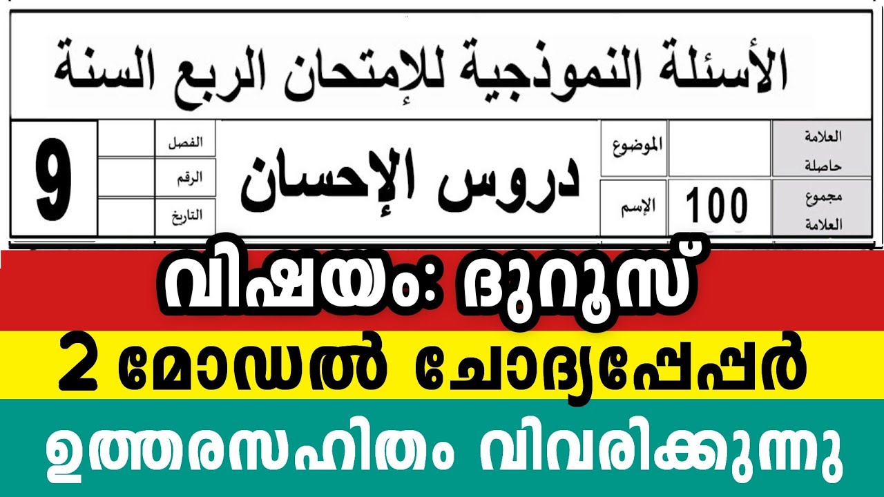 ഒമ്പതാം ക്ലാസ് ദുറൂസ് 2മോഡൽ ചോദ്യപേപ്പർ നല്ല മാർക്ക് നേടാം 9Class Duroos ihsan Model Question pepper
