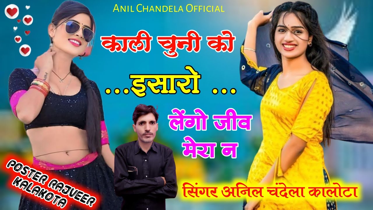 काली चुन्नी को इसारो । Kali Chunni Ko Isharo । Rajasthani Song । Marwadi Dj Song । Anil Chandela