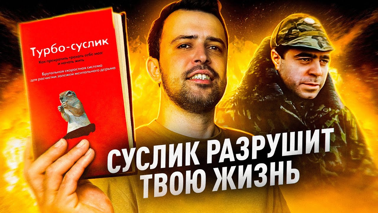 САМАЯ ОПАСНАЯ КНИГА В МИРЕ // ТУРБО СУСЛИК
