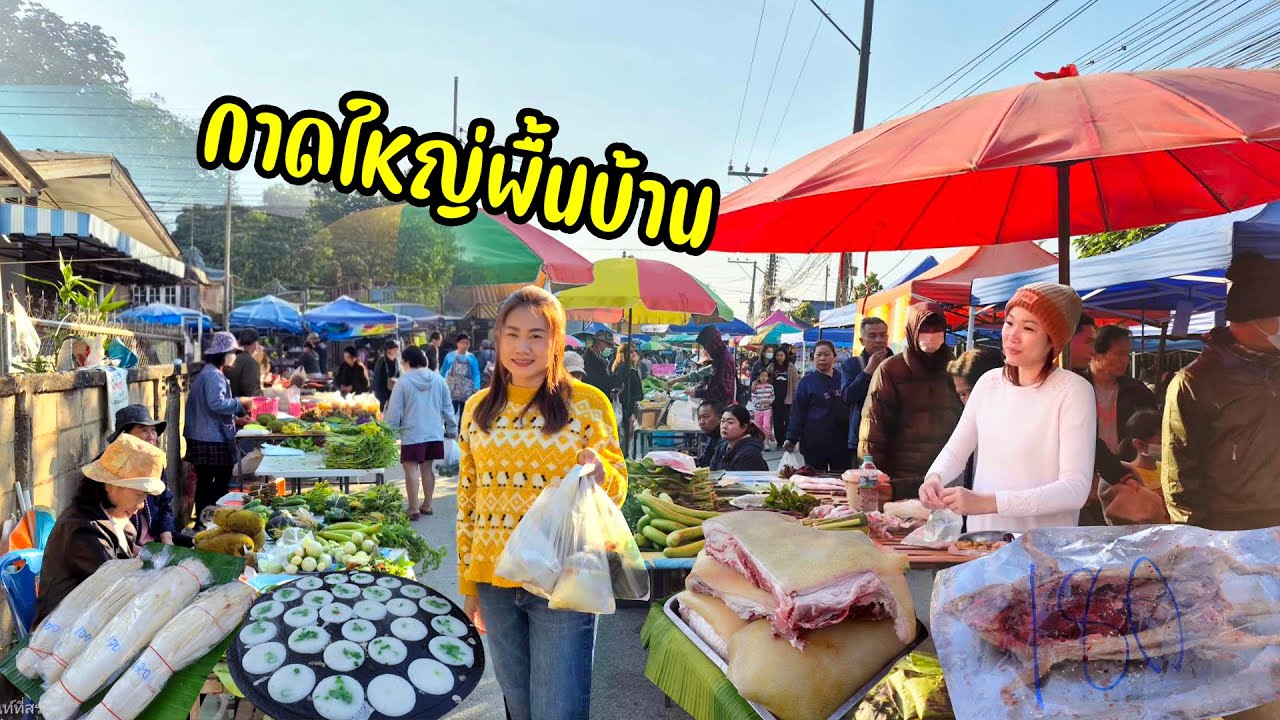 กาดชนบทหน้าหนาว หนูนา หมูป่า ลาบ น้ำผัก ข้าวกั้นจิ้น ปี๋ตาล ผัก 5-10 บาท