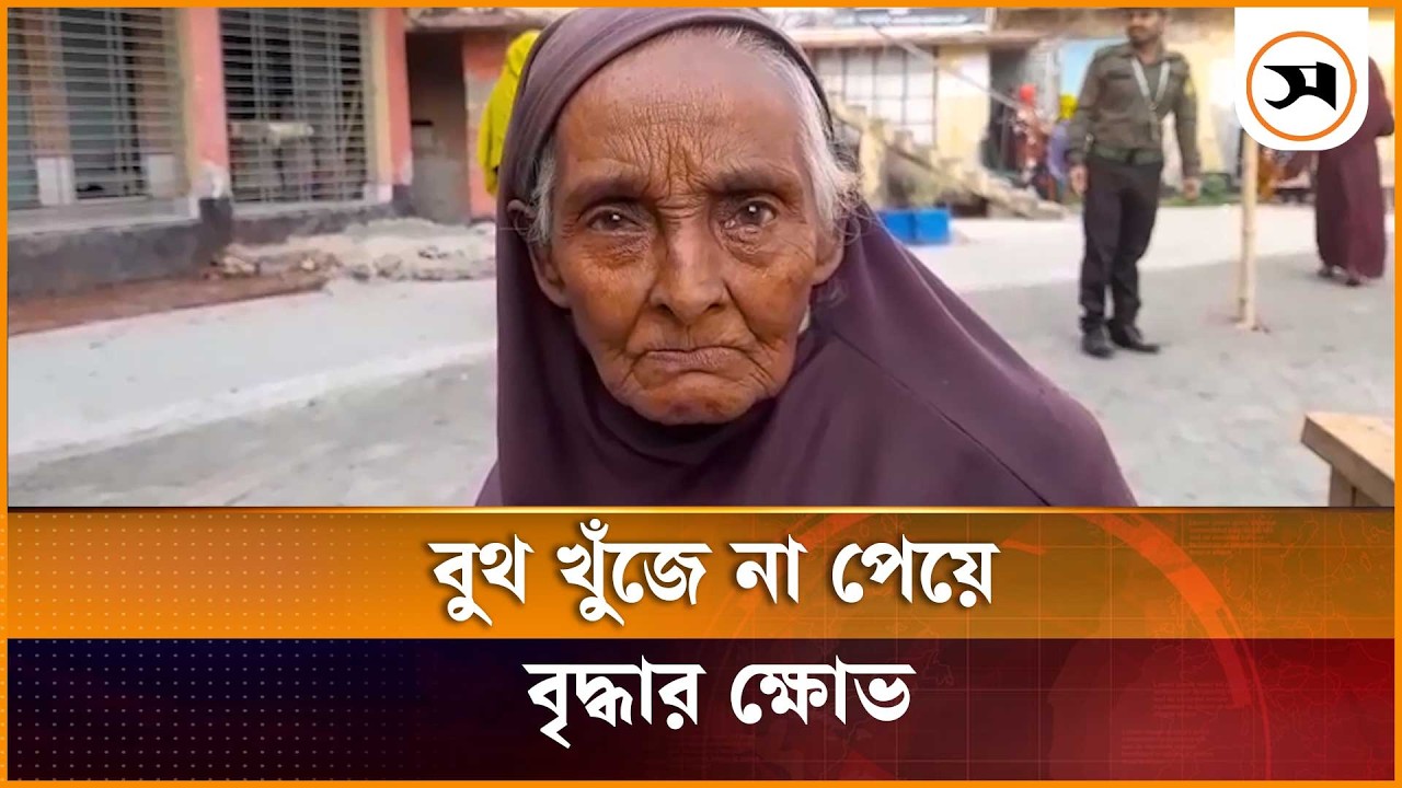 খুলনা-২ আসনে বুথ খুঁজে না পেয়ে বৃদ্ধার ক্ষোভ | Khulna | Samakal News