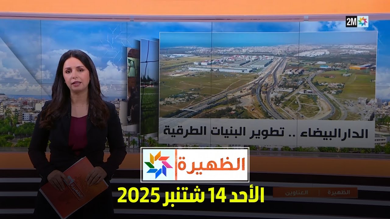 الظهيرة : الأحد 14 شتنبر 2025