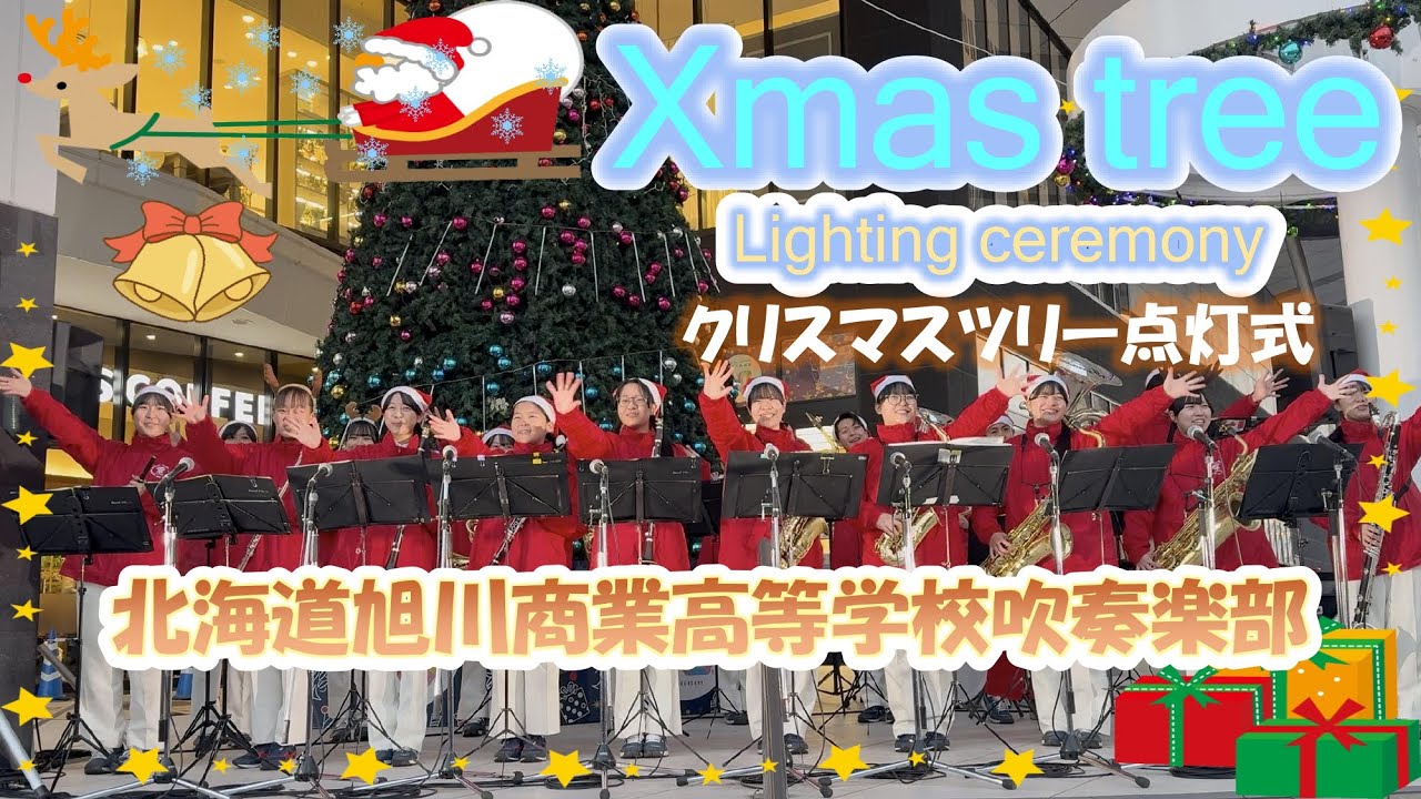 【イオンモール旭川駅前クリスマスツリー点灯式2025】北海道旭川商業高等学校吹奏楽部✨演奏から点灯まで収録！！#旭川駅前イオン #旭川商業高等学校吹奏楽部 #旭川 #吹奏楽部 #旭川商業