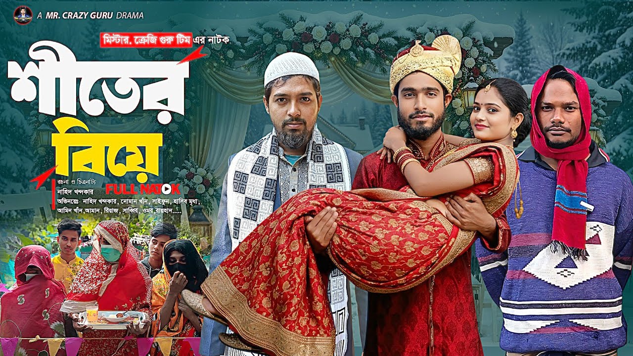 শীতের বিয়ে | Shiter Biye | New Natok | Bangla Funny Video | MR. Crazy Guru | Bangla Natok