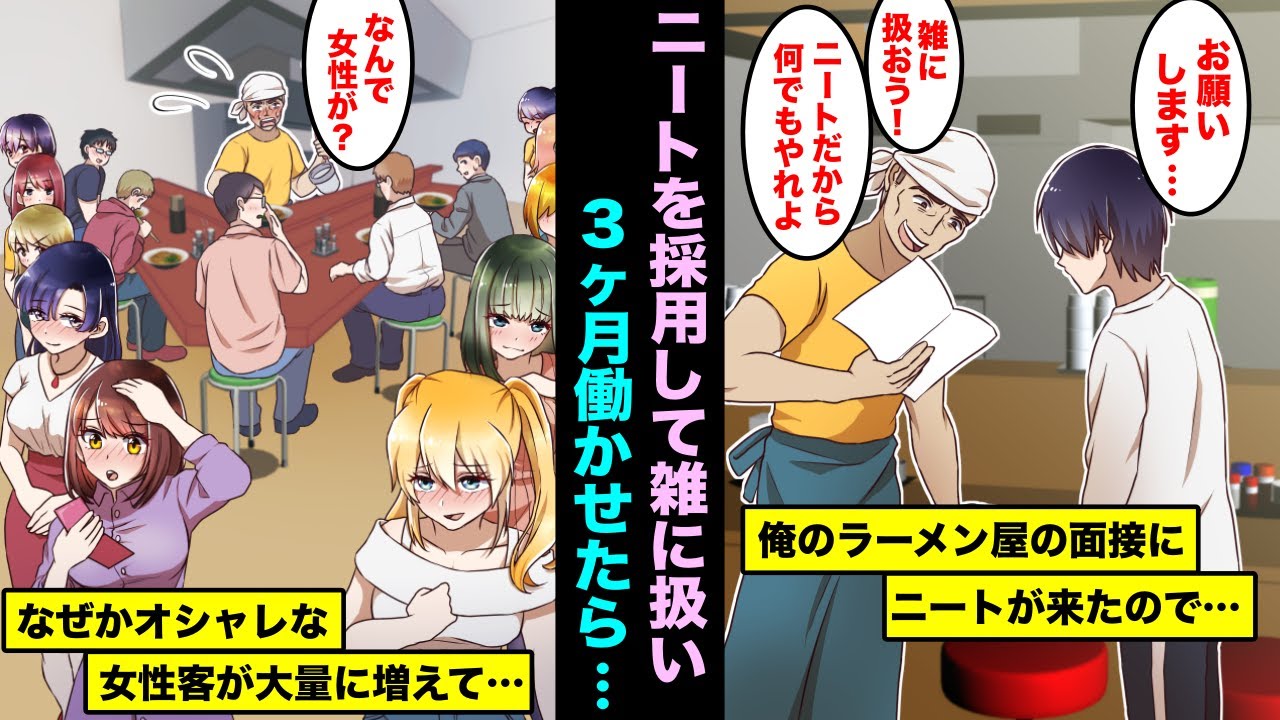 【漫画】俺のラーメン屋に面接に来たニート歴12年の学歴も資格もない底辺ニートを雑に扱う気満々で雇って働かせてみたら3ヶ月後・・なぜかオシャレな若い女性客が大量に増え始め・・・