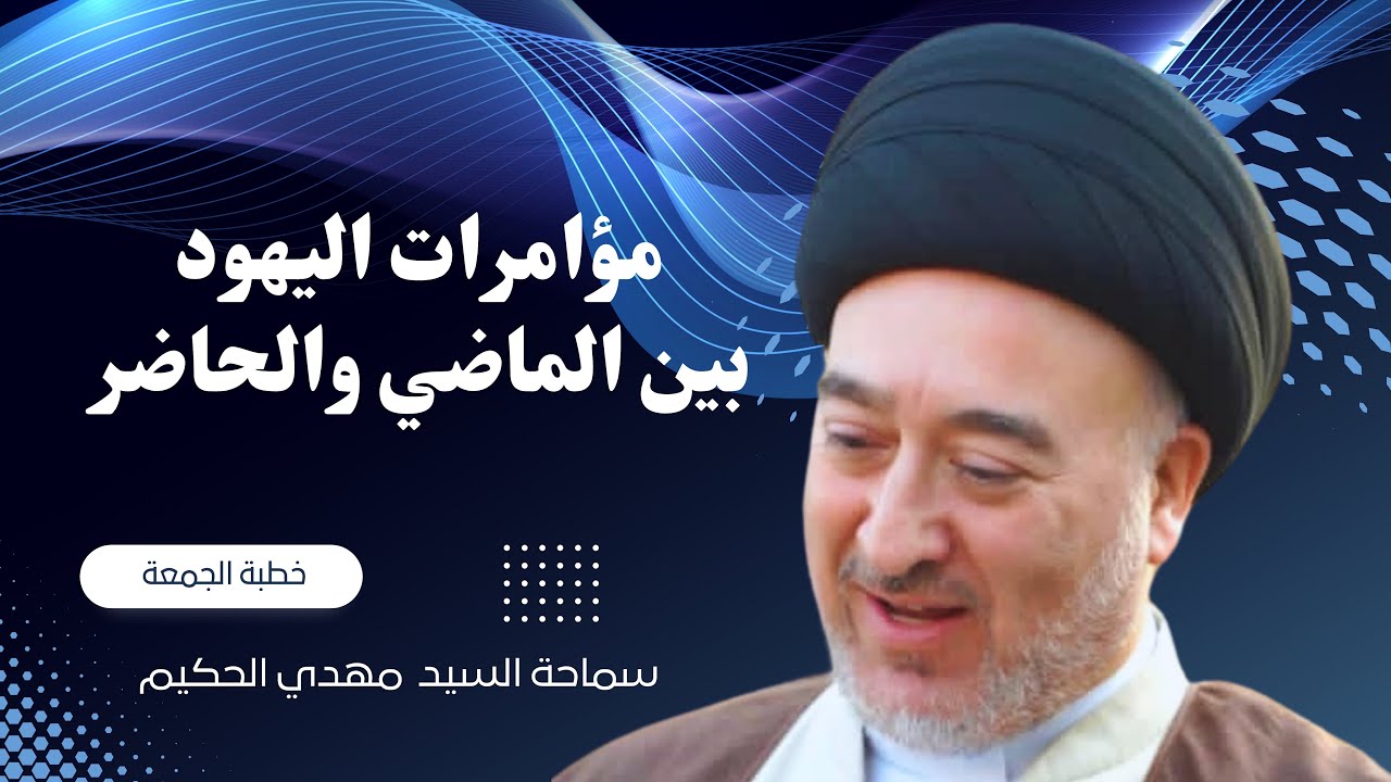 مؤامرات اليهود بين الماضي والحاضر | السيد مهدي الحكيم