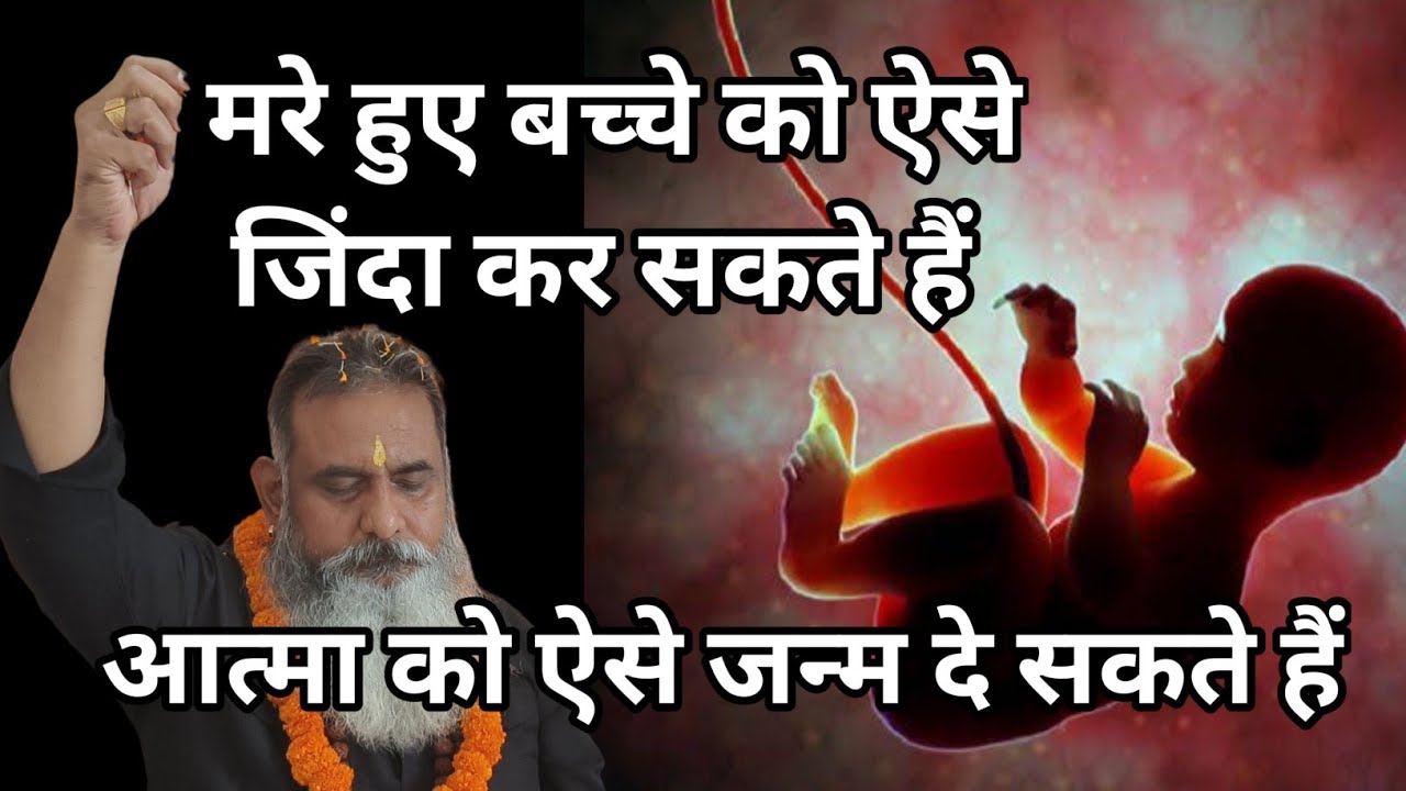 आत्मा का दूसरा जन्म, आत्मा को गर्भ में कैसे लाएं, मृत्यु के बाद दोबारा जन्म, मृत्यु के रहस्य