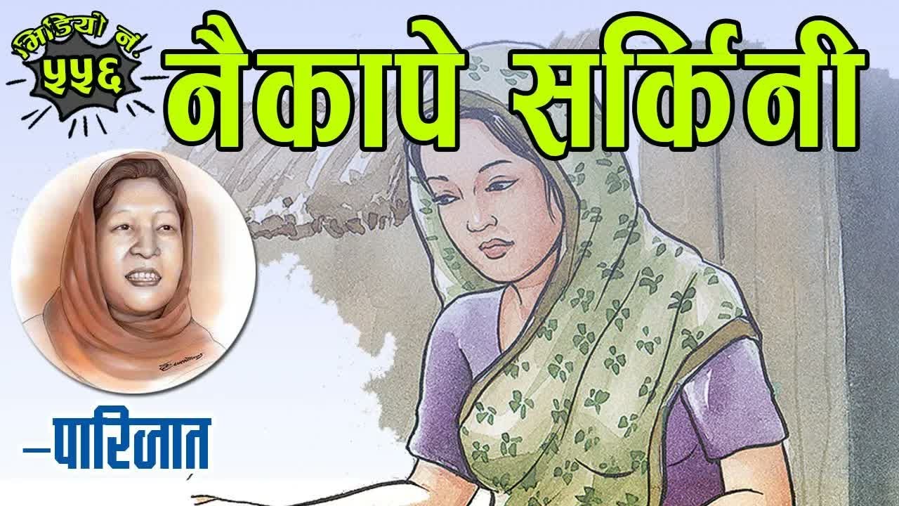 Story Of Parijat： Naikapey Sarkini ｜ नैकापे सर्किनी–पारिजात । सँगै साहित्यकार पारिजातको परिचय