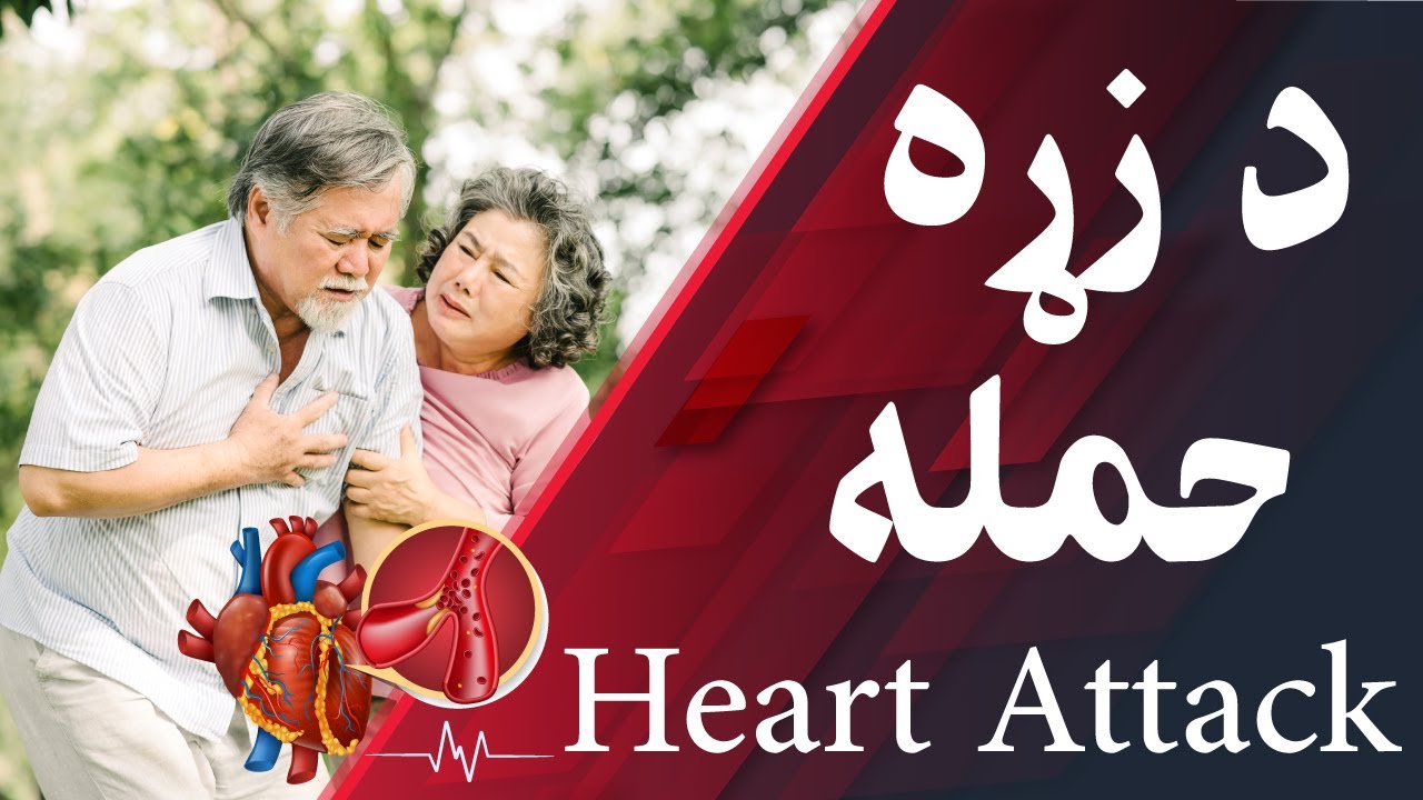 د زړه حمله او درملنه يې | Heart Attack and Its Treatment