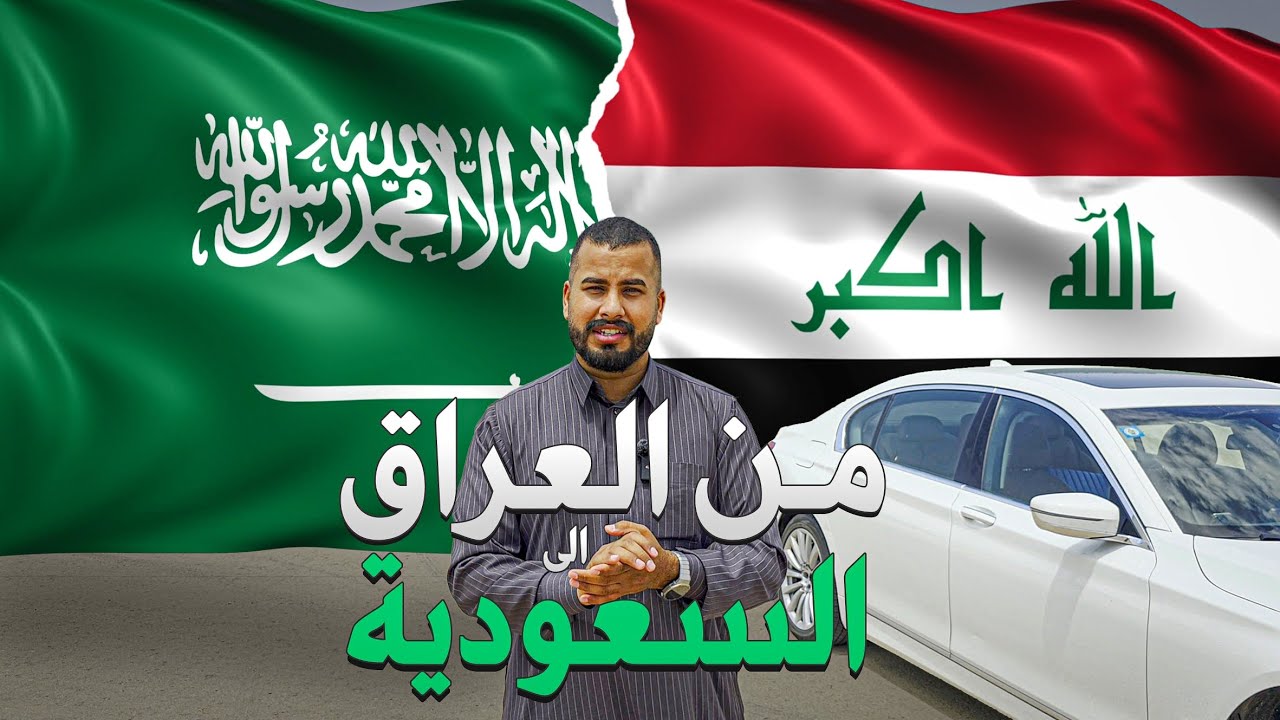السفر من العراق الى السعودية برا في سيارتك الخاصة || معلومات كاملة