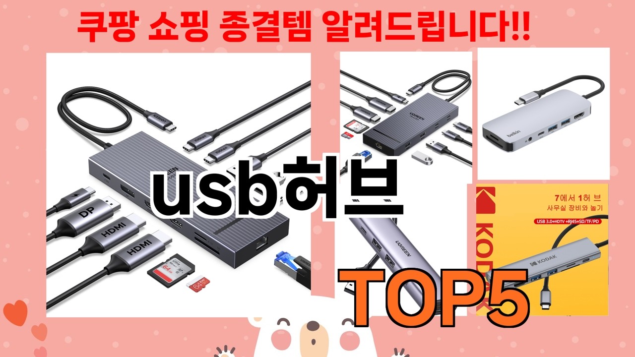 [usb허브 추천] usb허브 이거 모르면 바보되는 쿠팡 핵인싸템 TOP 5 추천해드립니다