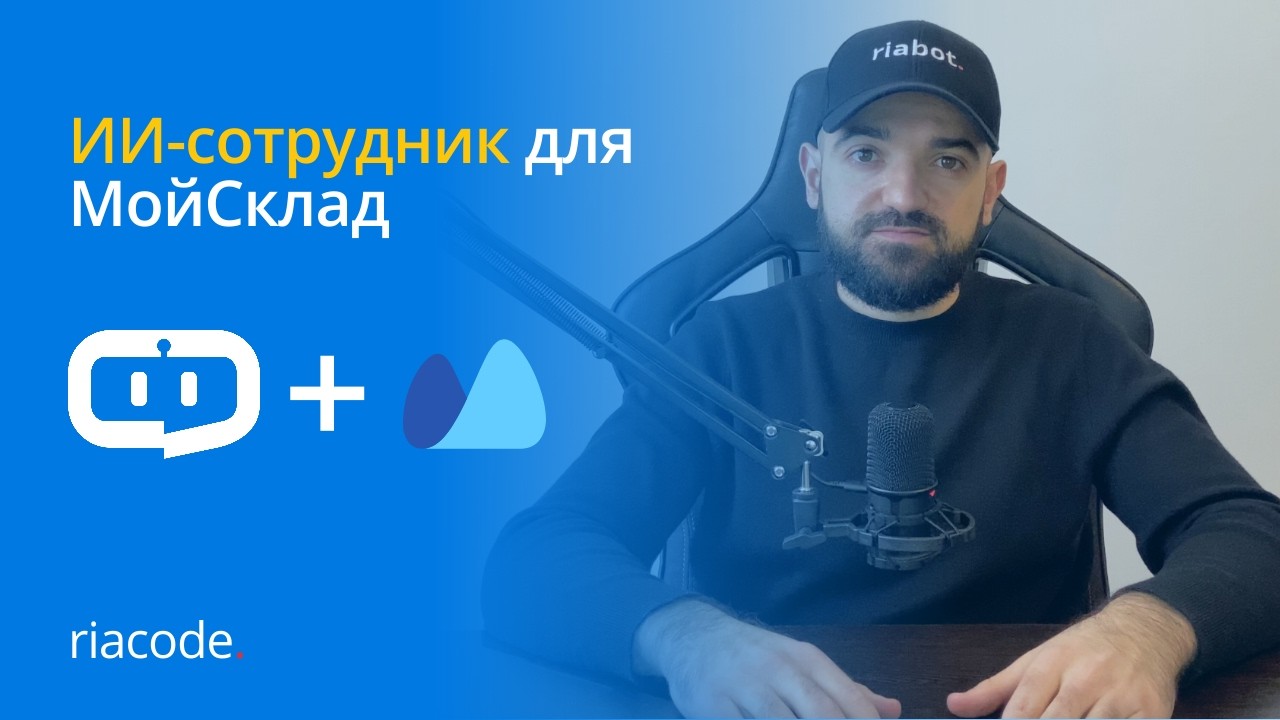ИИ-сотрудник для МойСклад #мойсклад