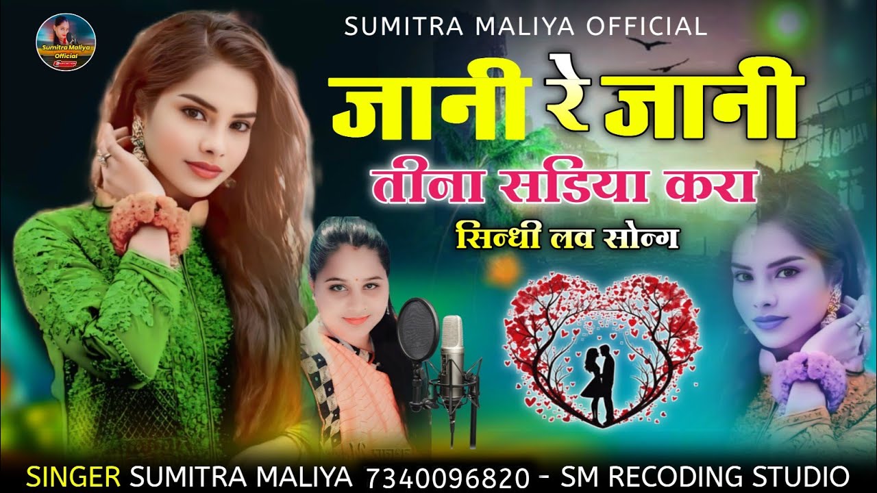 सिन्धी वायरल लव सोन्ग || जानी रे जानी तीना सडिया करा || सिंगर सुमित्रा मालिया 2025