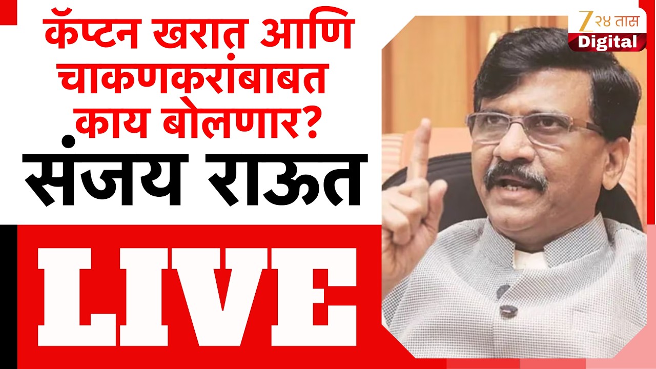 Sanjay Raut PC LIVE |  संजय राऊत पत्रकार परिषद, कोणाला करणार टार्गेट? LIVE | Zee 24 Taas LIVE