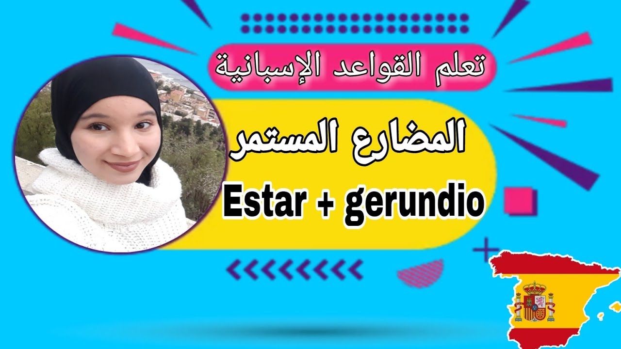 شرح  Estar + el gerundio  | المضارع المستمر في اللغة الإسبانية