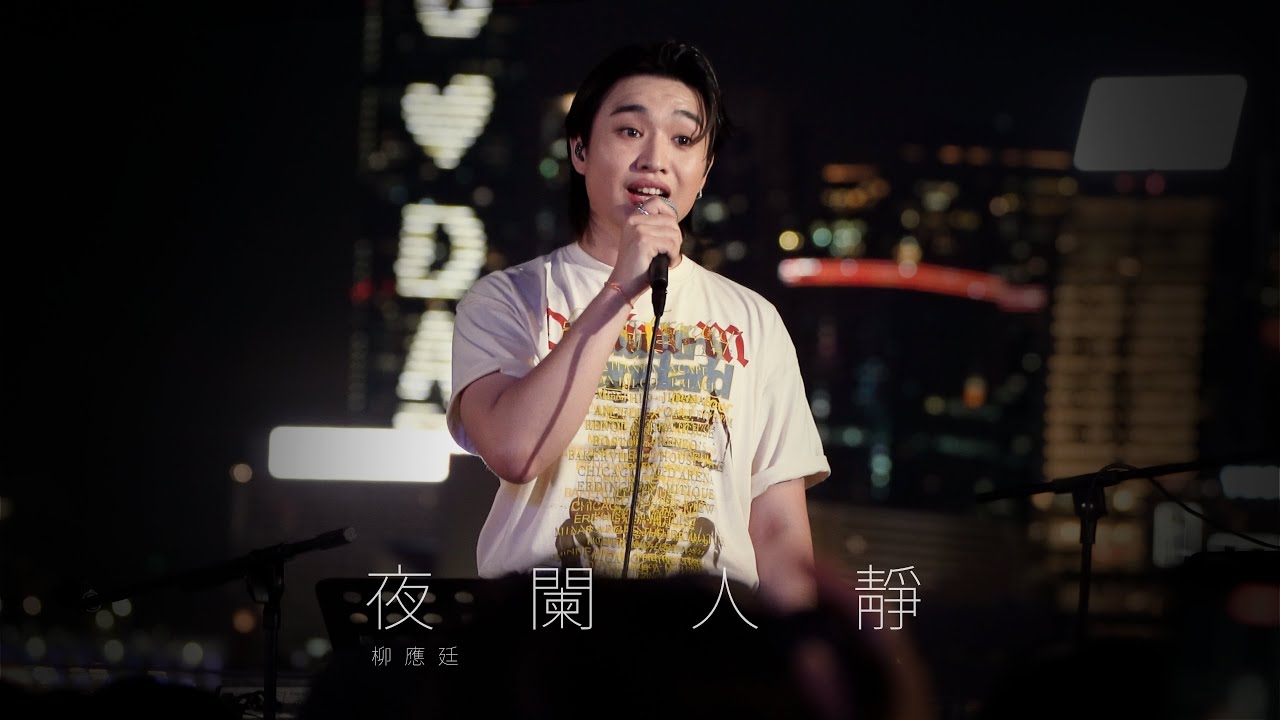 [4K] 2025.06.07 夜闌人靜 Jer Lau 柳應廷 （原唱：Moon Tang) @灣仔海濱 大人之後Live Together Busking