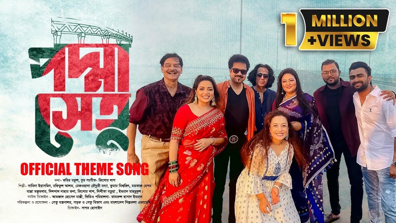 পদ্মা সেতু অফিসিয়াল থিমসং | Padma Setu Song | Official Theme Song