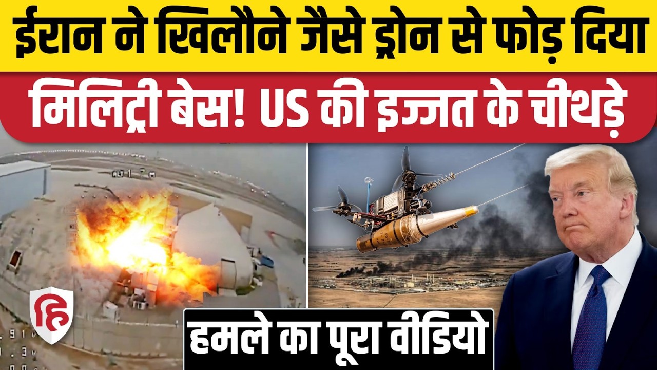 FPV Drone Strike on US Base Baghdad: कैसे एक छोटे ड्रोन ने बदली युद्ध की परिभाषा? | Middle East War