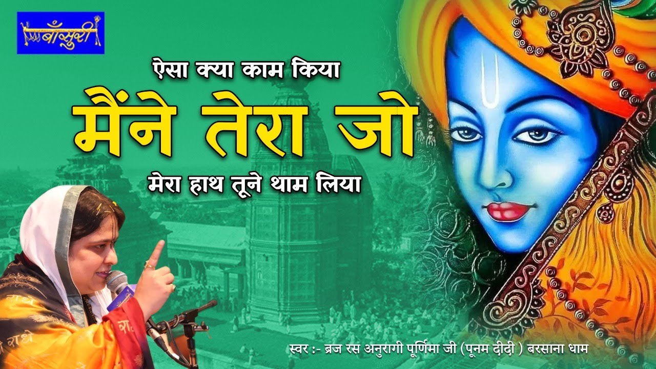 ऐसा क्या काम किया मैंने तेरा जो मेरा हाथ तूने थाम लिया | 9.1.2021 | श्रीगोवर्धन धाम | बाँसुरी