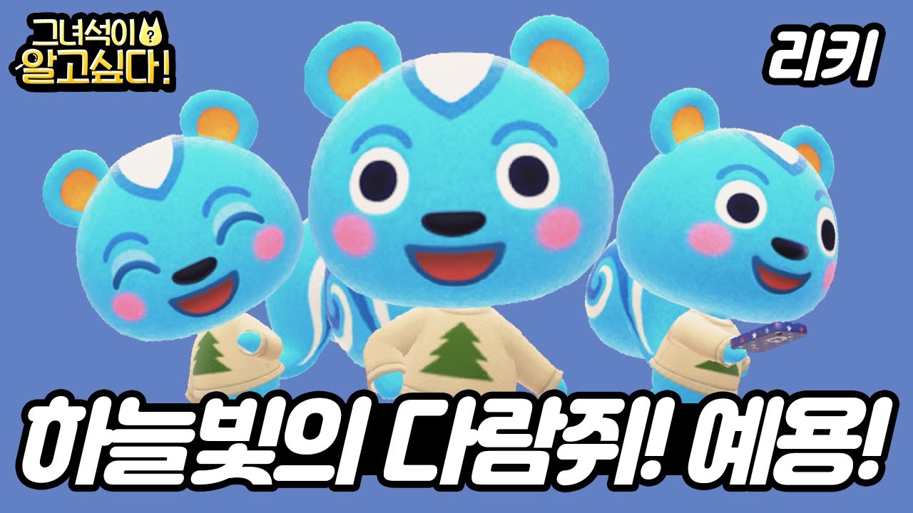 [모동숲] 하늘빛의 다람쥐! 예용! - 리키