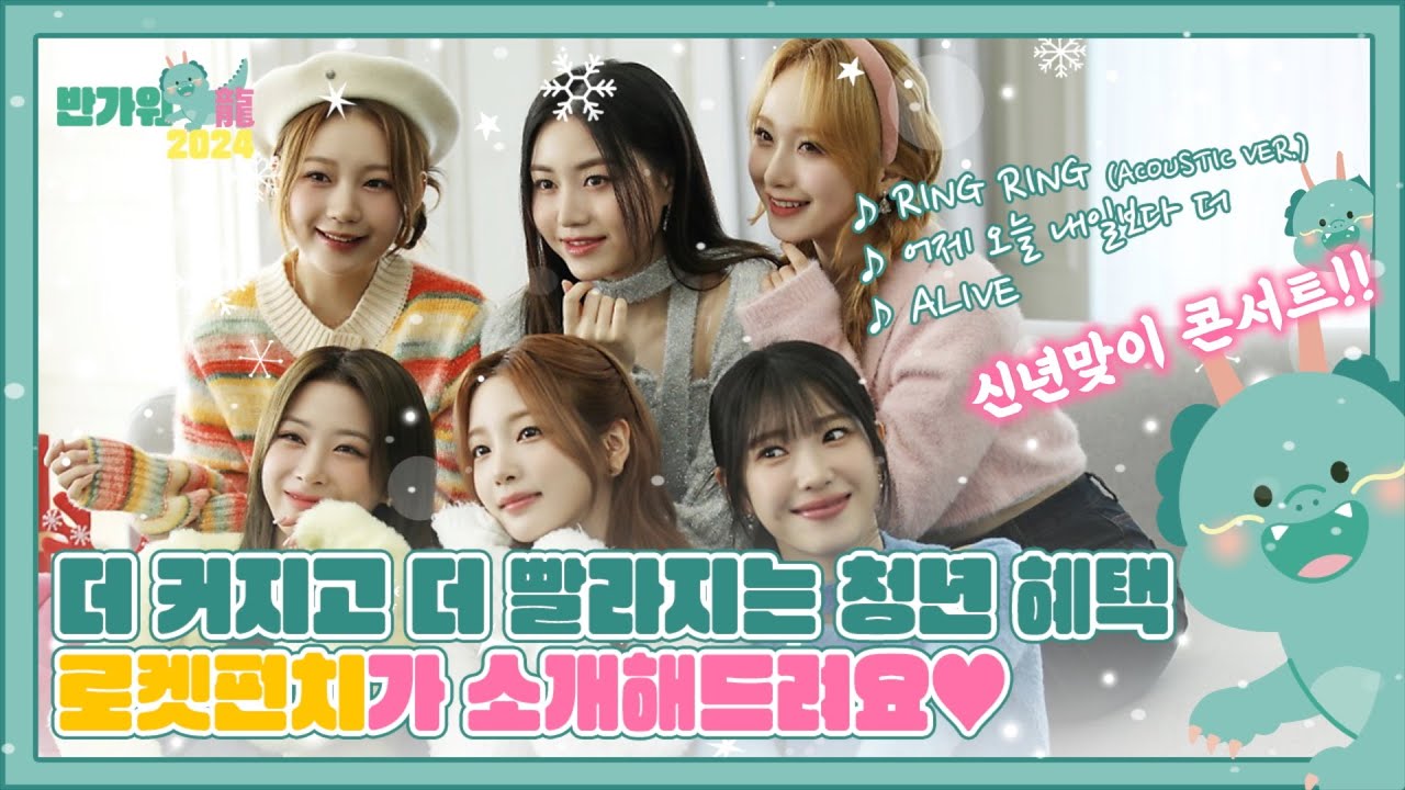 [신년맞이 콘서트 반가워龍 2024] 로켓펀치와 함께 날아 오를 2024년 청룡의 해! 대한민국 청년들의 꿈이 전세계로 뻗어나가길!