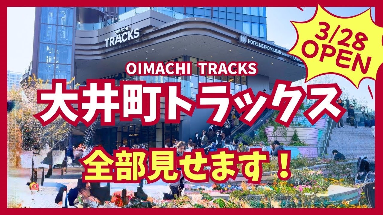 【完全攻略】大井町トラックス開業！全スポット見せます