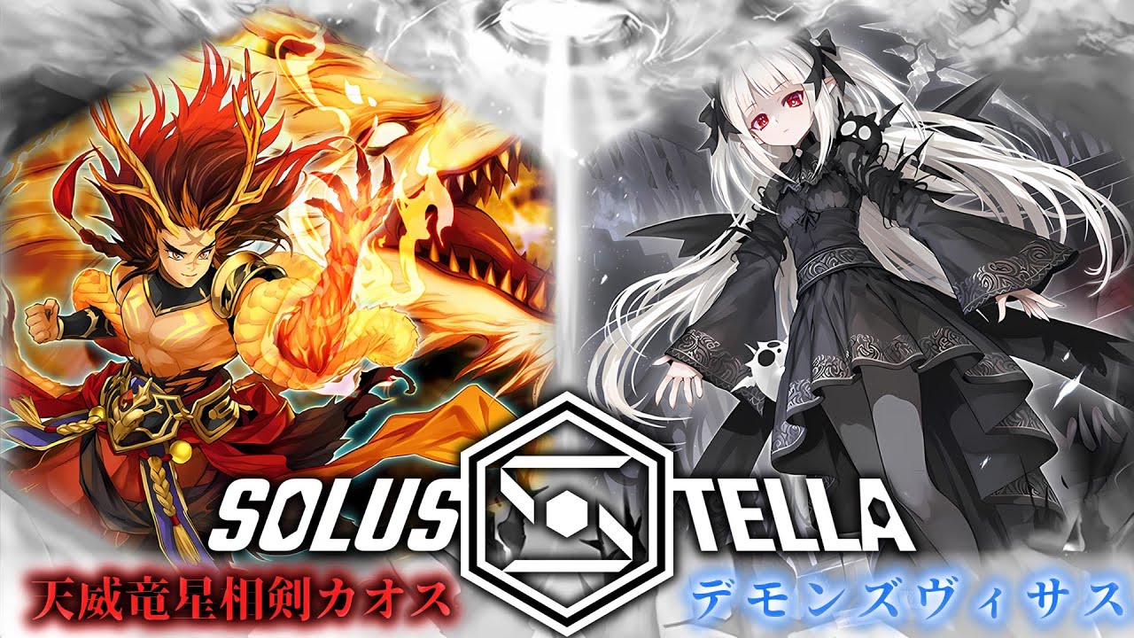 【SolusStella】天威竜星相剣カオス  VS デモンズヴィサス 【遊戯王OCGデュエル動画】