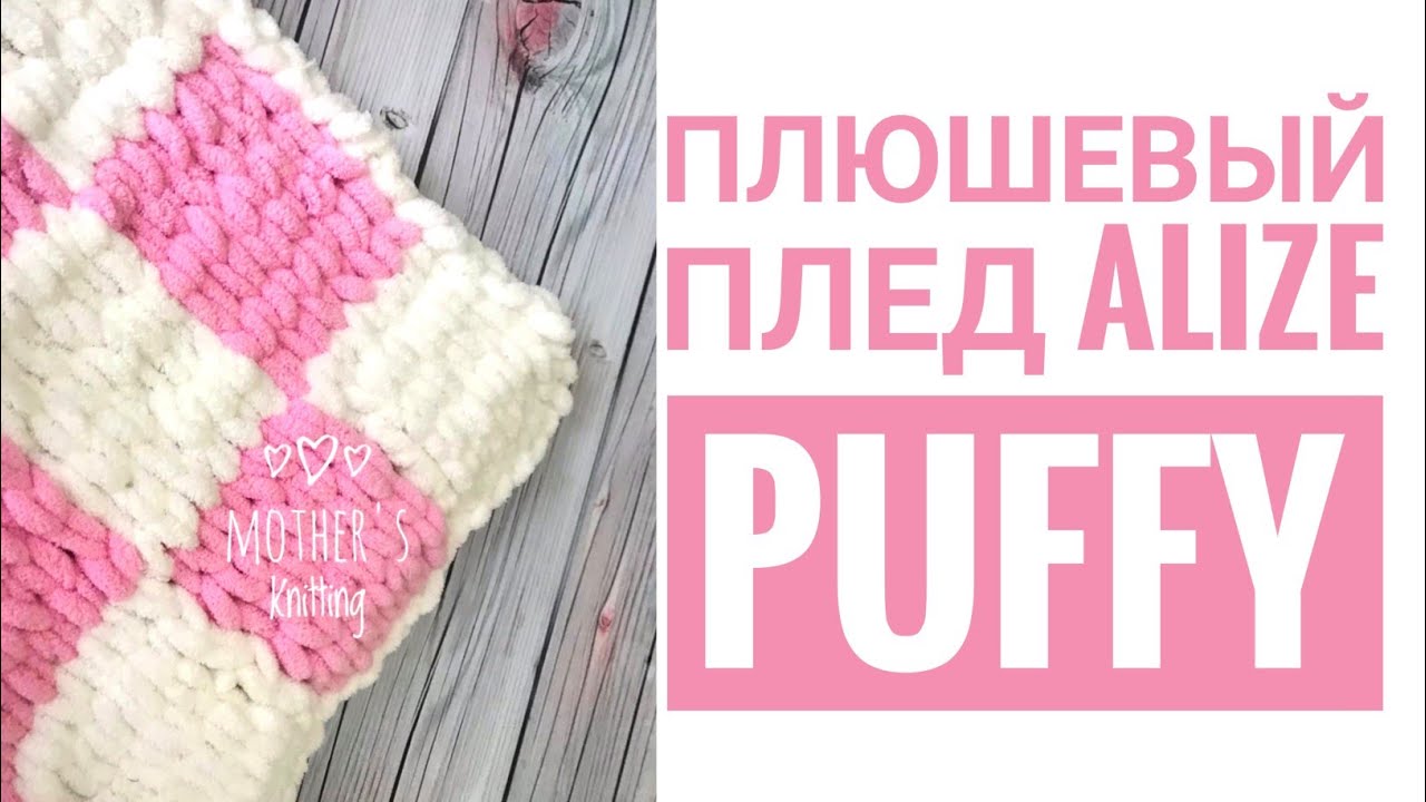 Плюшевый плед из Alize Puffy узором квадраты. Мастер-класс от Mother's Knitting