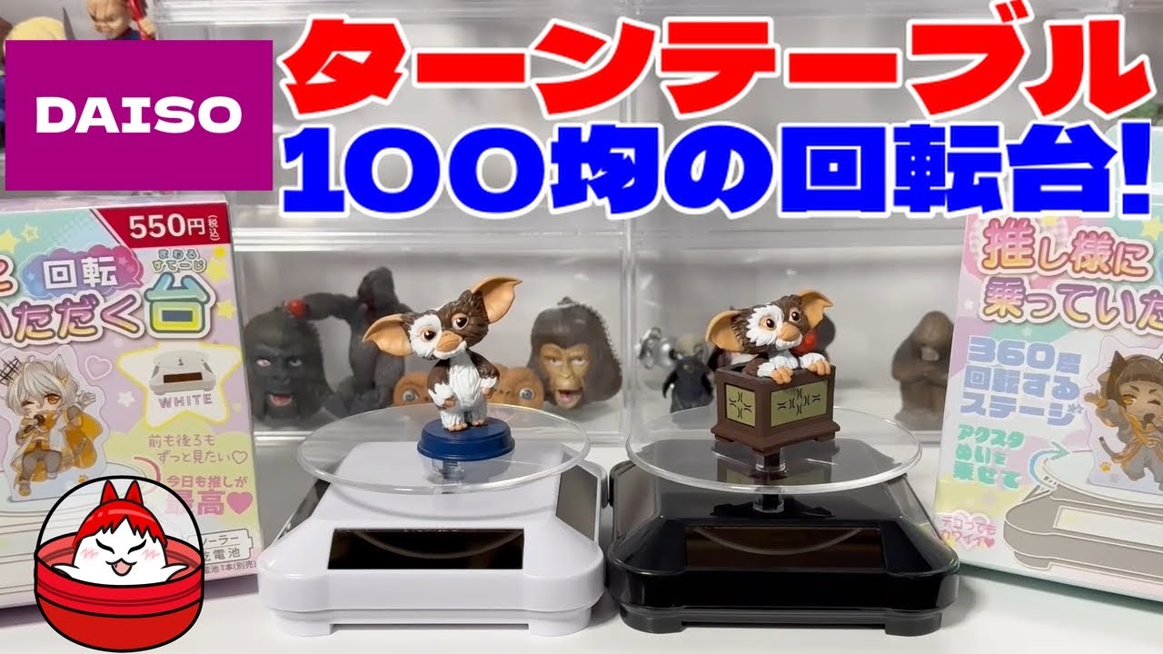 【ダイソー】DAISOでフィギュアの電動回転台を買ってみた！100均でどこまで使える？