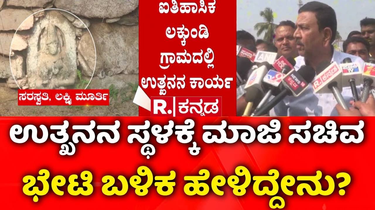 Lakkundi Gold Treasure Row : ಉತ್ಖನನ ಸ್ಥಳಕ್ಕೆ ಮಾಜಿ ಸಚಿವ ಸಿ.ಸಿ.ಪಾಟೀಲ್ ಭೇಟಿ | CC Patil | Gadag