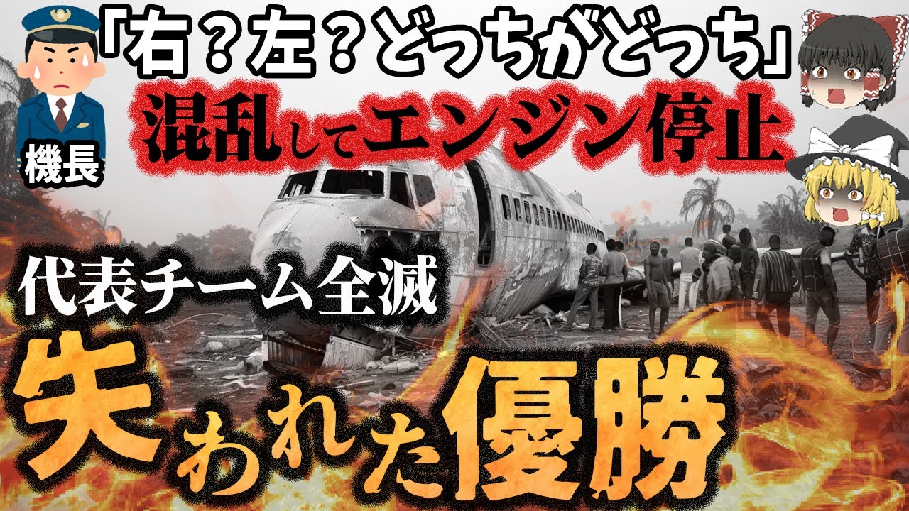 【ゆっくり解説】ワールドカップ予選通過で盛り上がる国民！遠征中に墜落し全滅⁉陰謀論も出るも19年後にすべてを払拭！「ガボン航空惨事」