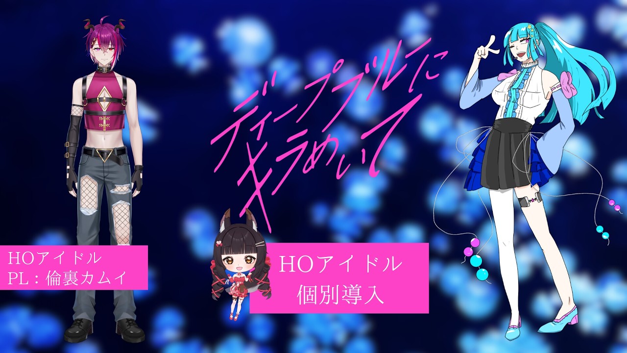 ※R-18 アイドル個別導入【ディープブルーにキラめいて】PL：倫裏カムイ