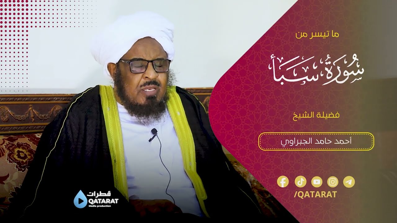 ما تيسر من سورة سبأ | الشيخ. أحمد حامد الجبراوي