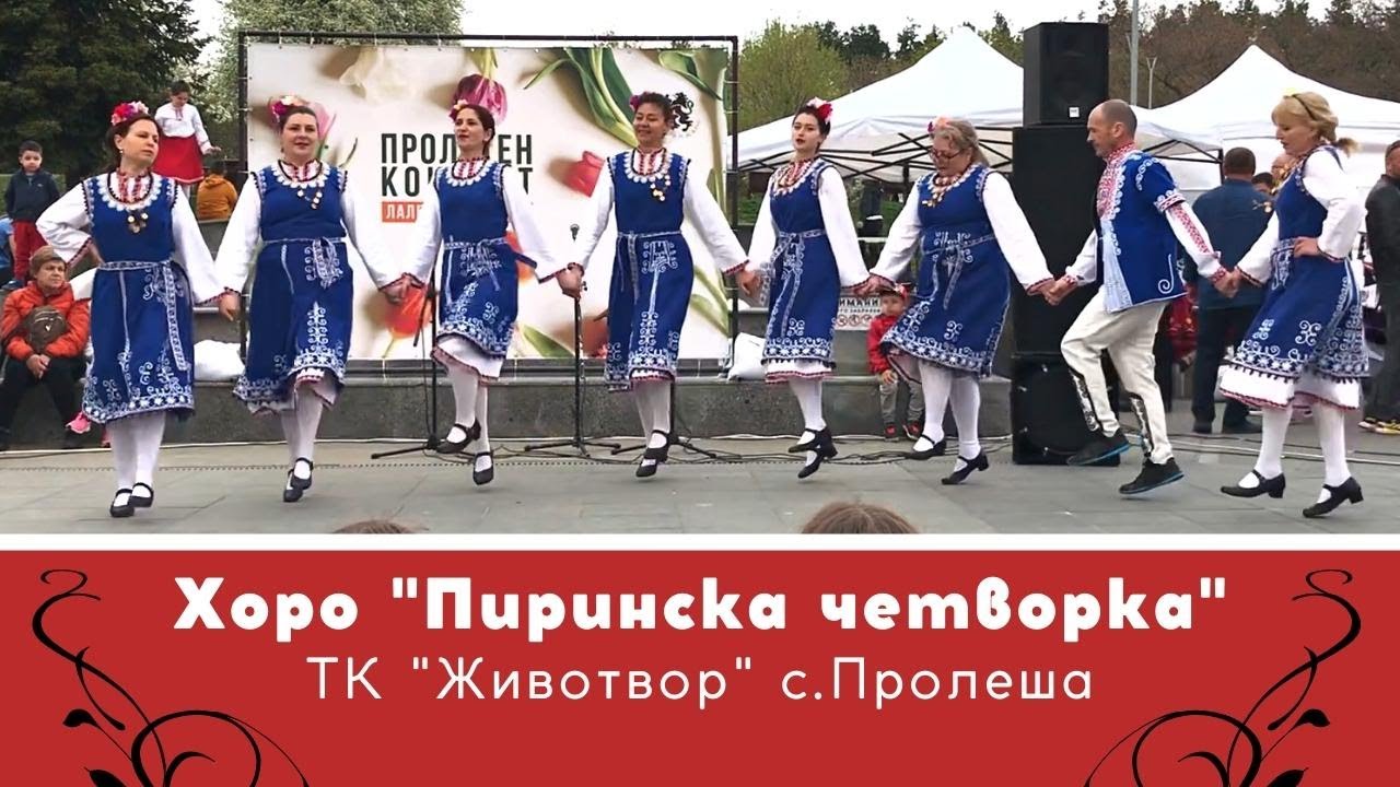 Хоро - Пиринска четворка - ТК  