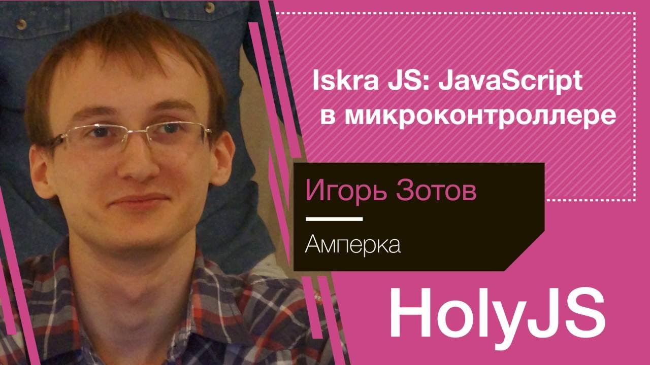 Игорь Зотов &mdash; Iskra JS: JavaScript в микроконтроллере