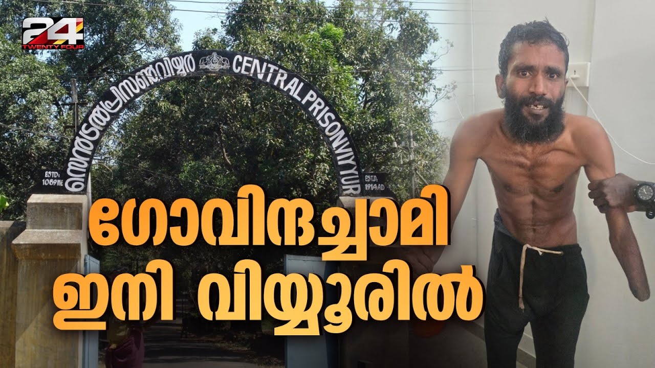 ഗോവിന്ദച്ചാമി വിയ്യൂരിൽ ഇനി ഏകാന്ത സെല്ലിൽ; ഭക്ഷണം സെല്ലിലെത്തിക്കും, പുറത്തിറങ്ങാനാകില്ല