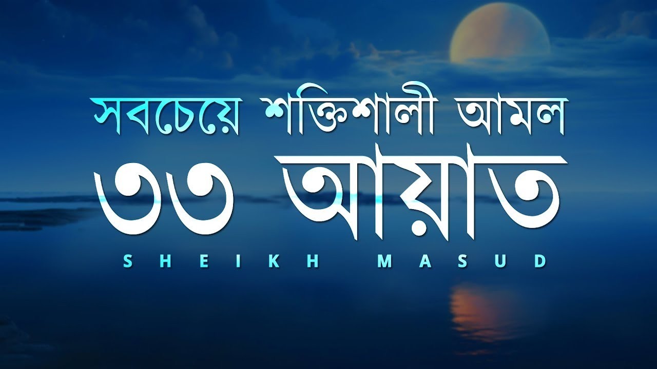 সবচেয়ে শক্তিশালী আমল ৩৩ আয়াত। Most Powerful 33 Ayat | Sheikh Masud