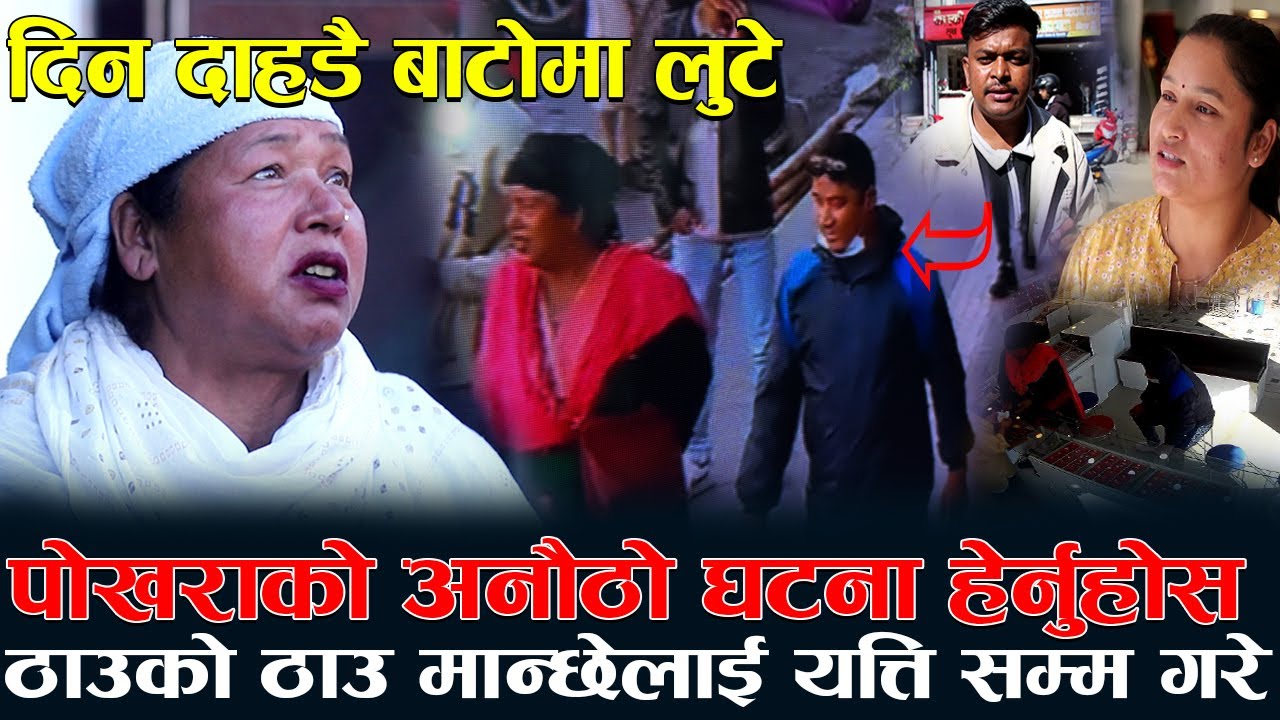 पोखराको अनौठो घटना हेर्नुहोस! ठाउँको ठाउँ मान्छेलाई यत्ति सम्म गरे | दिन दाहडै बाटोमा लुटे