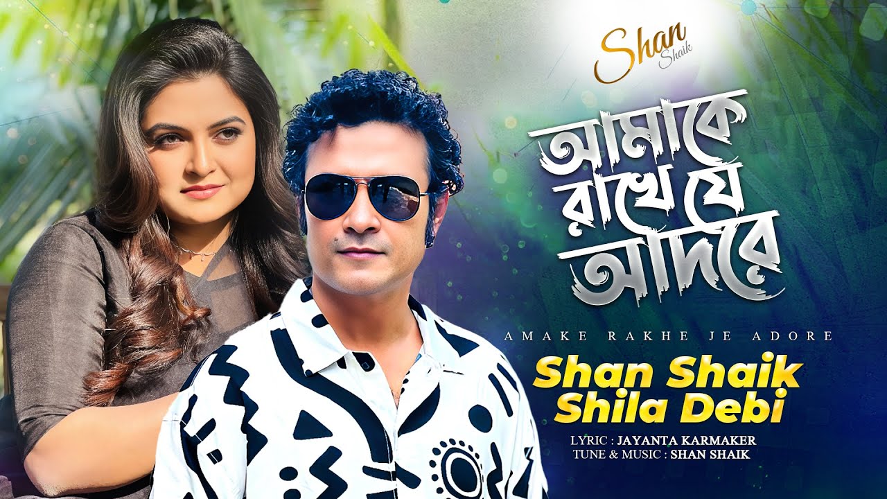 Amake Rakhe Je Adore - Shan Shaik | Shila Debi | Eid Special Romantic Song | (Official Music Video)