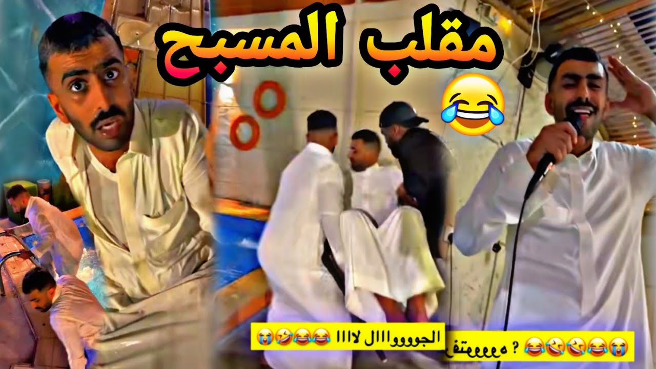 #محمد_مراد_سالم |#مقلب المسبح 😂😂😂