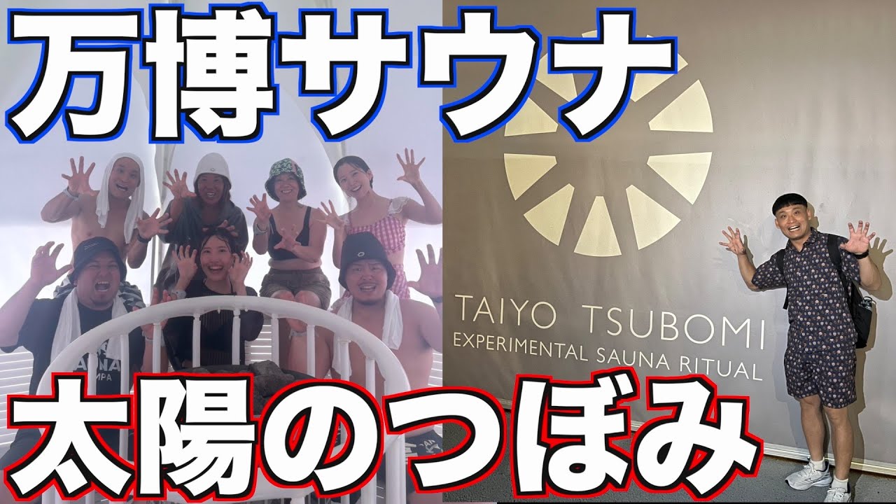 【万博サウナ】太陽につぼみが最先端すぎてととのいすぎた。