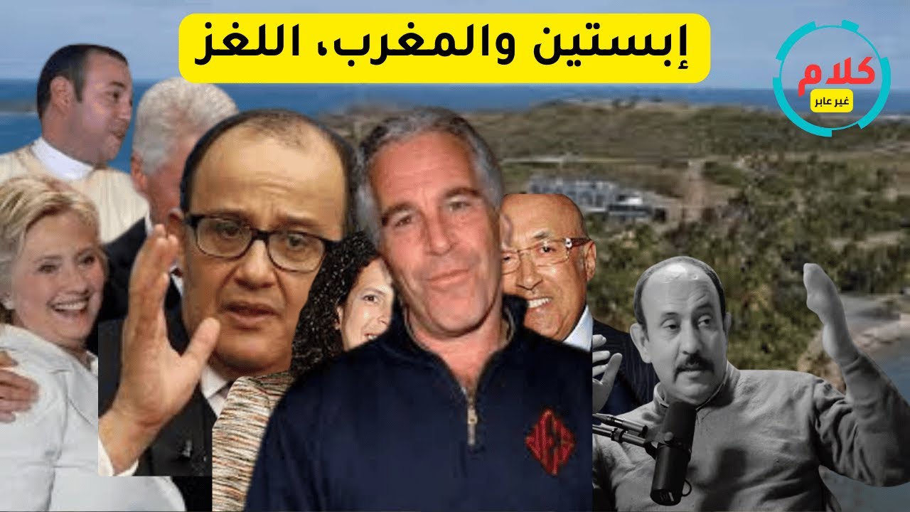 ملفات إبستين المسربة 2026: أسماء مغربية وعربية  تظهر لأول مرة
