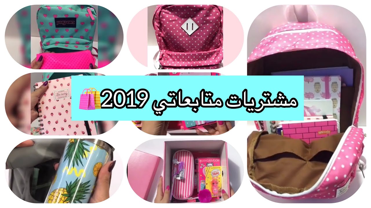 مشتريات المدرسة تبع متابعاتي 🛍 2019 - شاركوا إنتو كمان