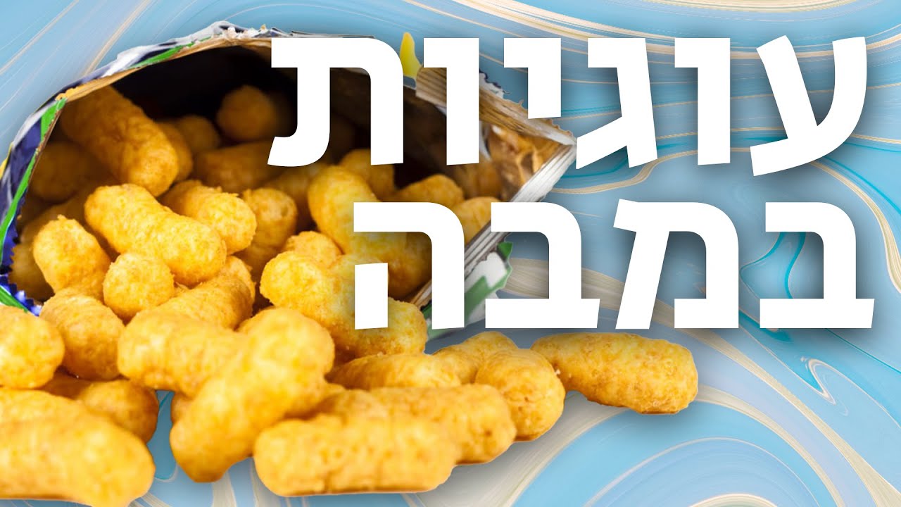 עוגיות במבה | עוגיות לחדר מדרגות