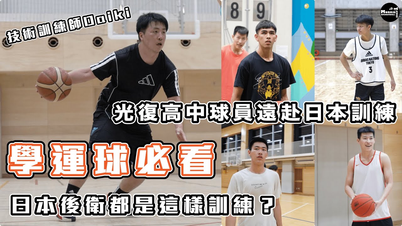 【日本】超紮實運球訓練！日本後衛都是這樣練？！光復高中四人組日本訓練｜Daiki教練訪問