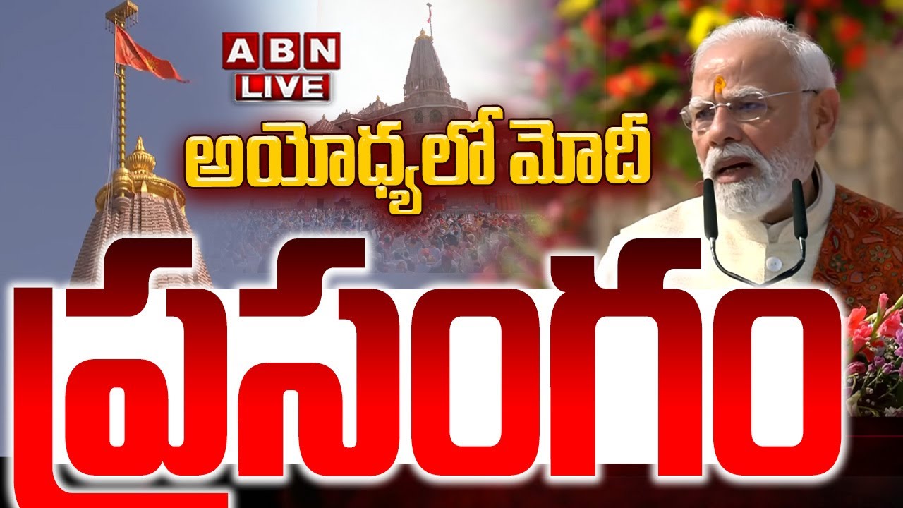 🔴PM Modi Speech LIVE: అయోధ్యలో మోదీ ప్రసంగం || Ayodhya Ram Temple Flag Hoisting || ABN