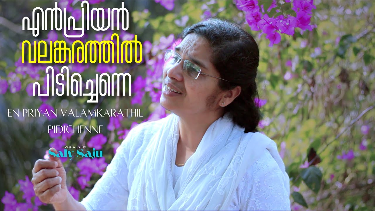 എൻപ്രിയൻ വലങ്കരത്തിൽ പിടിച്ചെന്നെ | En priyan valamkarathil pidichenne | Saly Saju |  Christian Song