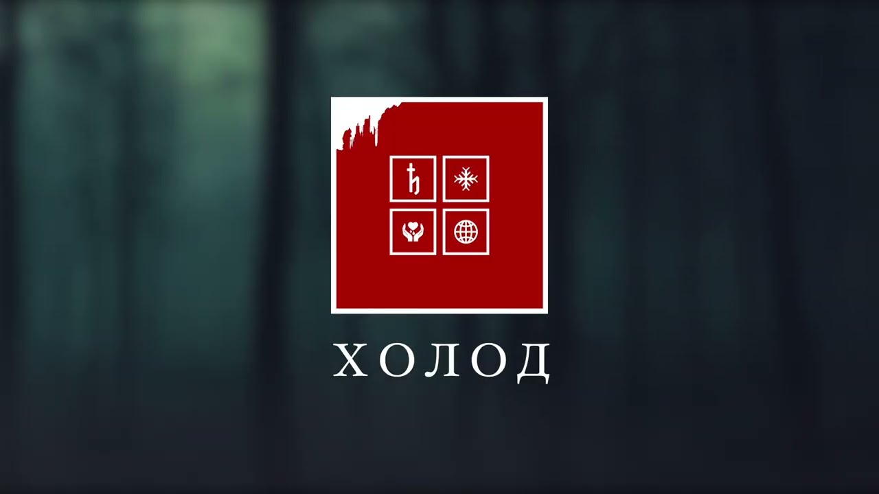 THE KOREA - ХОЛОД
