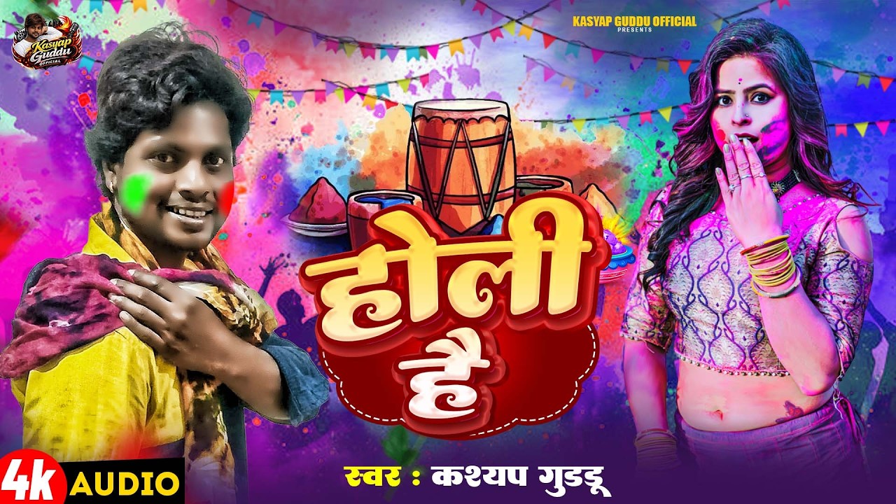 Holi Haine (होली है) | 2026 का सबसे धमाकेदार होली गाना 🔥 #kasyap_guddu